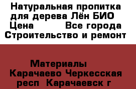 Натуральная пропитка для дерева Лён БИО › Цена ­ 200 - Все города Строительство и ремонт » Материалы   . Карачаево-Черкесская респ.,Карачаевск г.